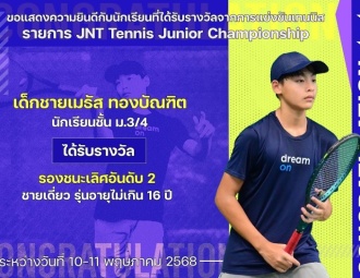 <strong>Read more about</strong><br />ขอแสดงความยินดีกับนักเรียนที่ได้รับรางวัลจากการแข่งขันเทนนิส JNT Tennis Junior Championship ขอแสดงความยินดีกับนักเรียนที่ได้รับรางวัลจากการแข่งขันเทนนิส JNT Tennis Junior Championship